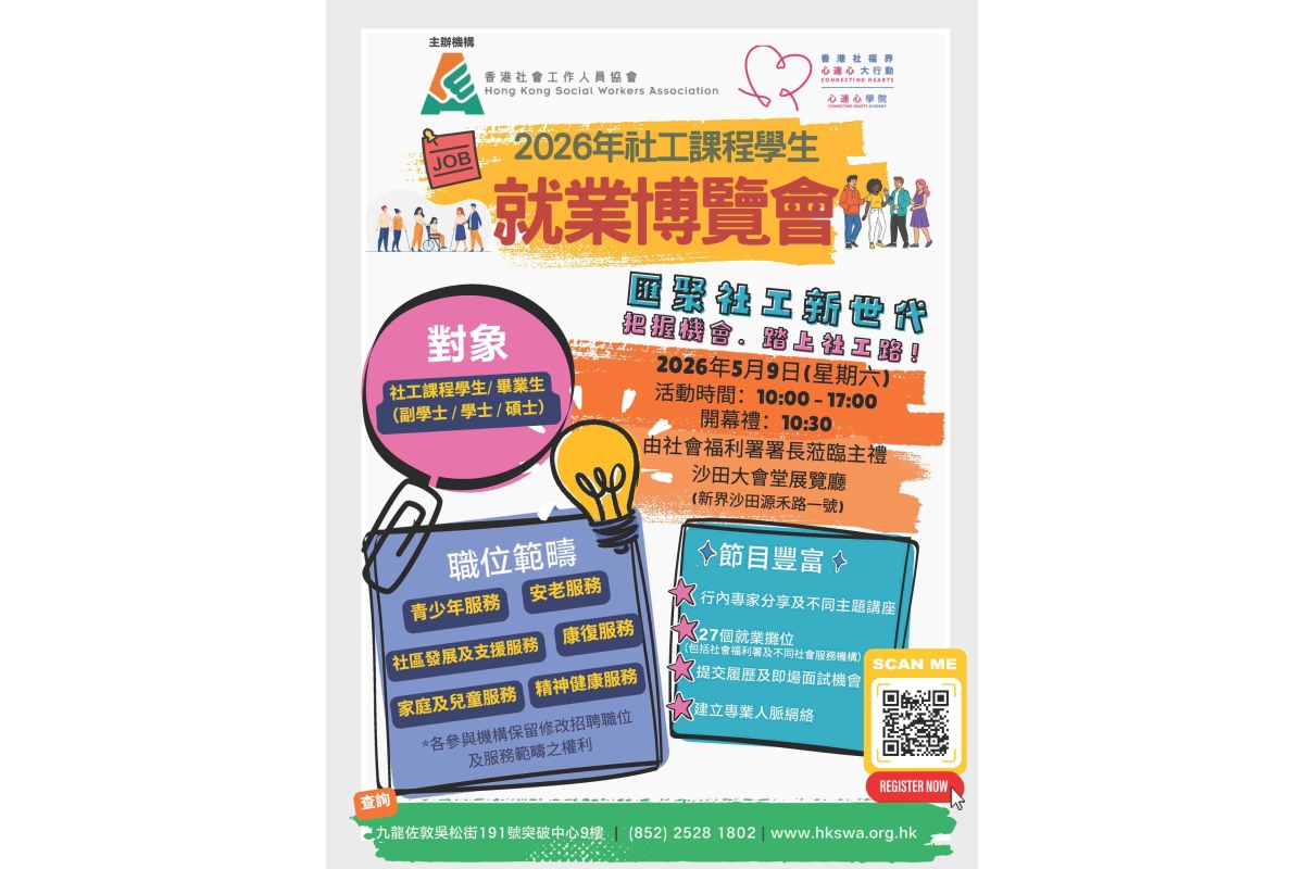 2026社工課程學生就業博覽