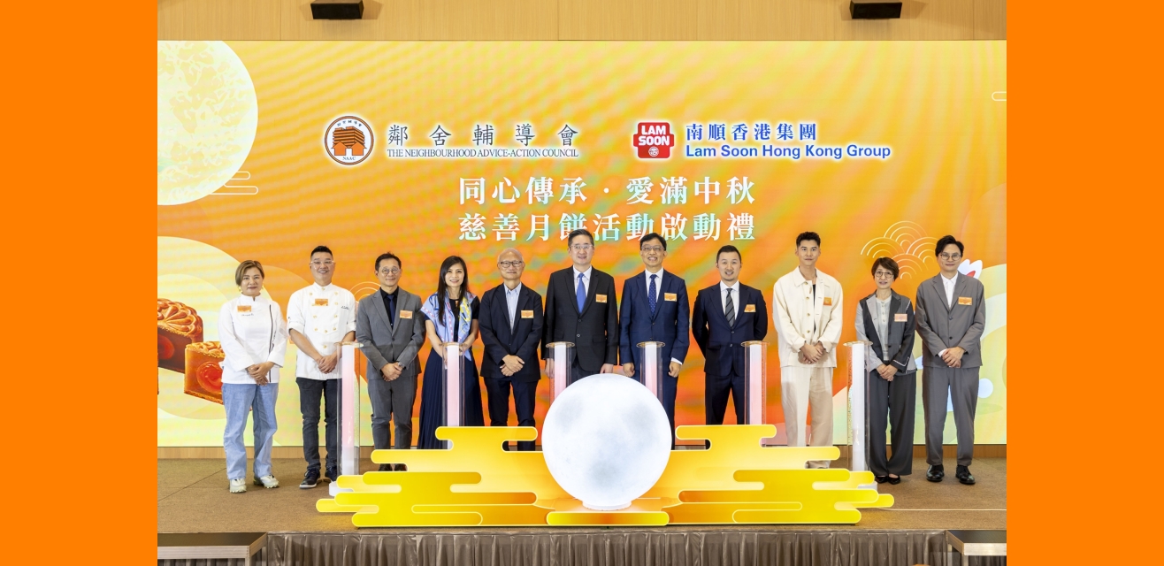 南順香港集團 × 鄰舍輔導會 「同心傳承・愛滿中秋」慈善月餅活動