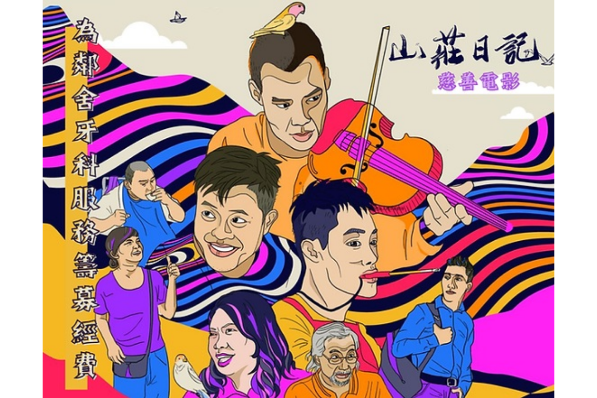 電影《山莊日記》籌款