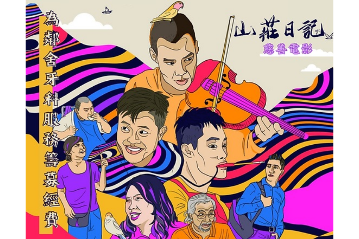 電影《山莊日記》籌款