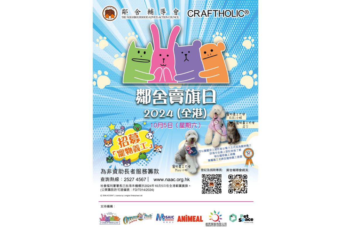 鄰舍賣旗日2024 (全港)