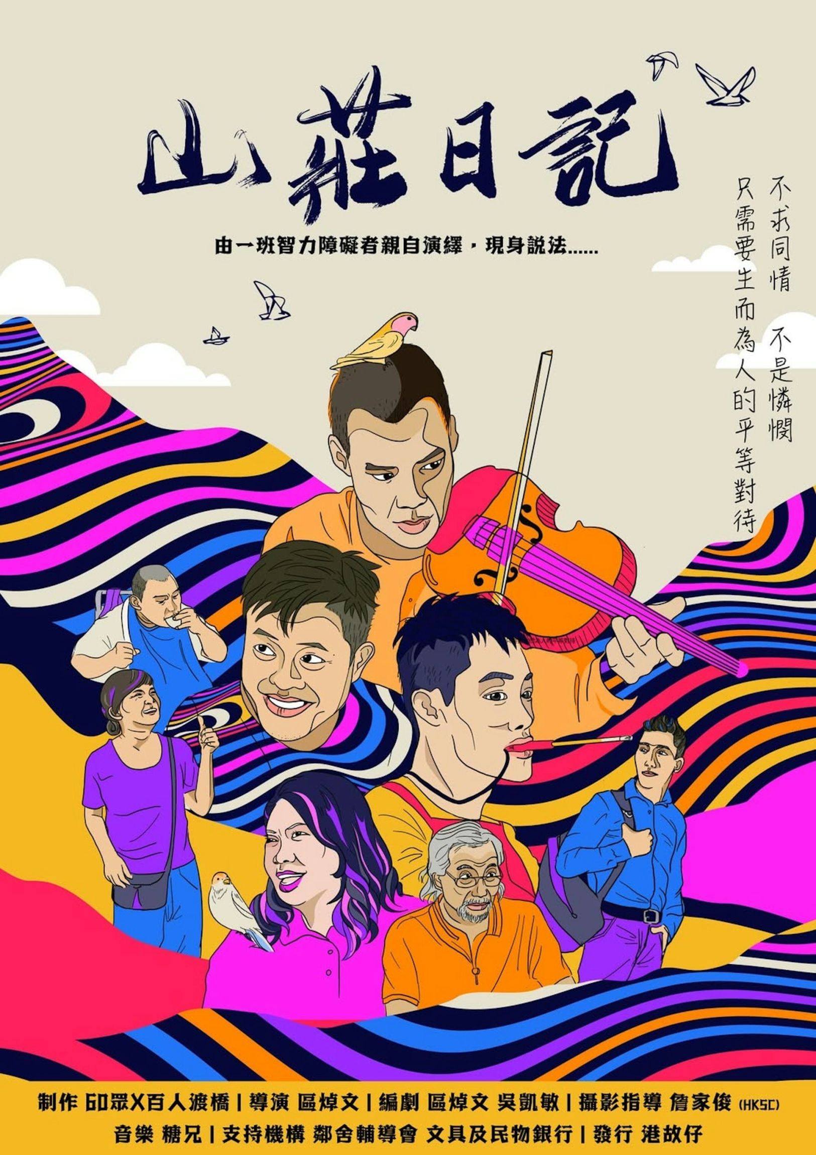 本頁圖片/檔案 - 山莊日記POSTER